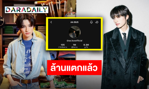 “เอเอ อชิรกรณ์” ขอบคุณแรงซัพพอร์ต ยอดผู้ติดตาม TikTok ทะลุล้านแล้วจ้า!