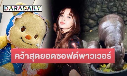 ปังมาก! “ลิซ่า Blackpink” ยืนหนึ่ง! คว้าสุดยอดซอฟต์พาวเวอร์ไทย 2567 ตามมาด้วย “หมูเด้ง” และ “หมีเนย”