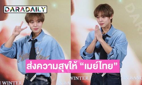 ความน่ารักจัดเต็ม! “พัคจีฮุน” กับงานแฟนมีตติ้งเอเชียร์ทัวร์ในประเทศไทย