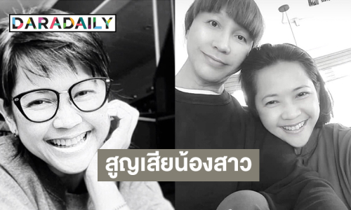 ศิลปินดังสูญเสียน้องสาวกะทันหัน