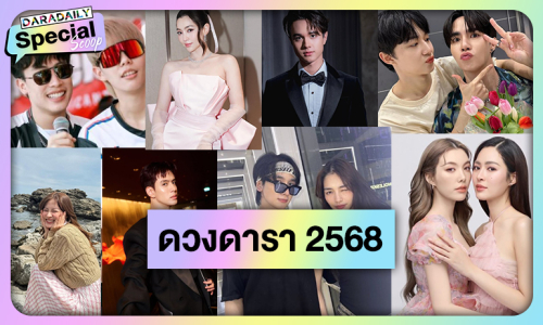 ผ่าดวงปี 68 “หลิงออม-ซี-นุนิว-ไมกี้-ฟิล์ม-ปาย” ปัง “ใบเฟิร์น-เบลล่า-พีคมิ้นท์” จับตารัก!