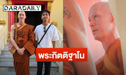 ละทางโลก “อั๊ต อัษฎา” เข้าพิธีบวชเรียบง่าย ได้รับฉายาทางธรรม “พระกิตติฐาโน”