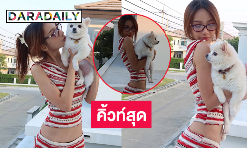 นักร้องดังนุ่งสั้นรับปีใหม่โชว์ชุดอยู่บ้านเลี้ยงน้องหมาน่ารักๆ 