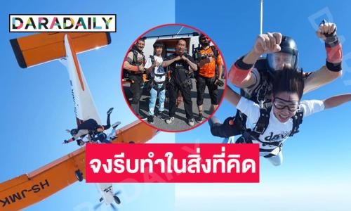 สองพ่อลูกดาราสกายไดร์ฟ skydive พิชิตความกลัวรับปีใหม่ 