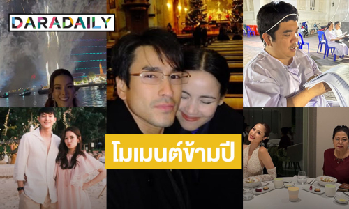 รวมโมเมนต์ซุปตาร์เคานต์ดาวน์ข้ามปี