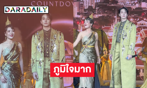 เก่งครับ!! ภูมิใจมาก “กองทัพ พีค” โชว์อลังการคืนเคานต์ดาวน์