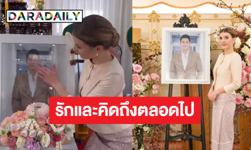 ส่องโมเมนต์ซึ้งๆ “ดาเรีย” เดินทางกลับไทยร่วมทำบุญ “อ๋อม อรรคพันธ์”