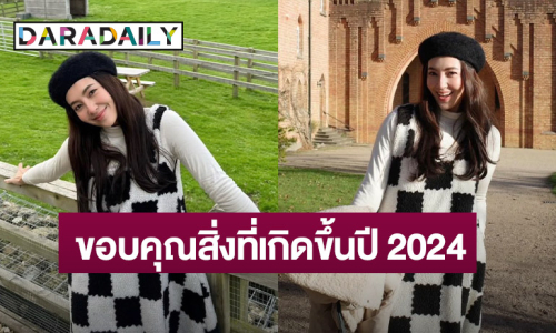 “เบลล่า” ขอบคุณสิ่งที่เกิดขึ้นปี 2024 ลั่น! ปีหน้าต้องมีอะไรตื่นเต้นกว่านี้