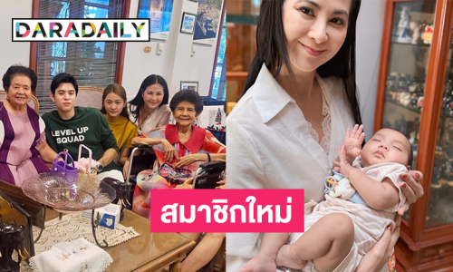 ภรรยา “แซม” ต้อนรับสมาชิกใหม่รับปี68