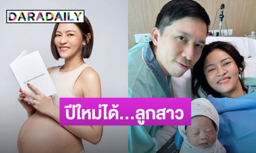 “แพท วงเคลียร์” ประกาศข่าวดี! คลอดลูกสาวรับปีใหม่