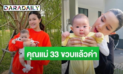 “คุณแม่เปาวลี” ฉลองวันเกิดครบ 33 ปี โอ้โห! หน้าเด็กมาก