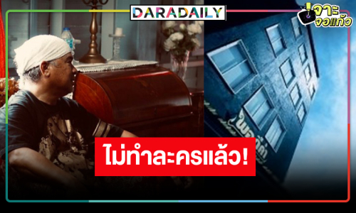 ใจหายทิศทาง “พอดีคำ” หยุดทำละครแล้ว!?