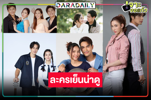 เปิดโผละครก่อนข่าววิกหมอชิตสู้ศึกละครเย็นปีงูทอง