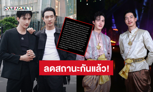 “พง-ต๋อง” ลดสถานะความสัมพันธ์เป็นเพื่อนร่วมงานกันเหมือนเดิม แฟนคลับโอบกอดส่งกำลังใจ!