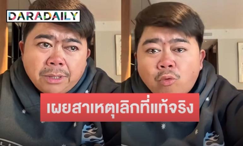 “โก๊ะตี๋” ร่ำไห้เปิดใจสาเหตุเลิก “น้องกวาง” คบมา 12 ปีไม่มีใครอยากเลิก ตอนนี้ยังรัก 100%