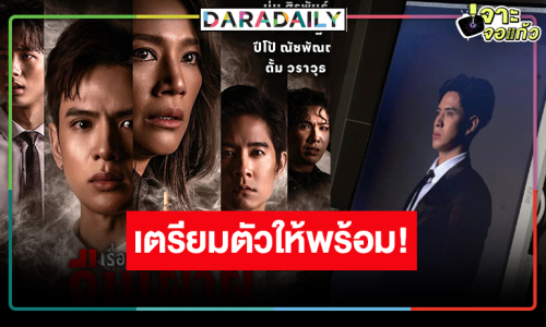 “ฟิล์ม-ปีโป้-นุ่น” พร้อมเสิร์ฟแล้ว! ละครเวทีที่ชวนคุณมาเฝ้าผีด้วยกัน