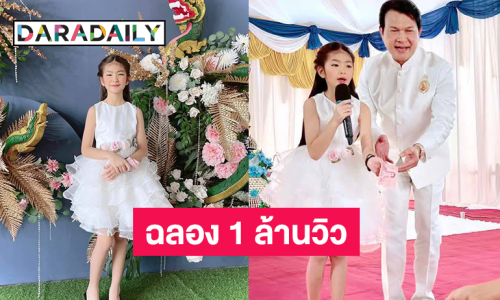 สุดปังฉลอง 1 ล้านวิว “กับข้าวเพชฌฆาต”ของลูกทุ่งเด็กชื่อดัง