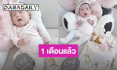 โซคิ้วท์มาก! เบบี๋ “Sahara” ลูกสาว “แม่ดิว” ครบ 1 เดือนแล้ว