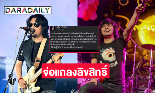 “เสก โลโซ” ชักธงรบกับทางต้นสังกัดเดิมเตรียมประกาศเพลงทั้งหมดเป็นลิขสิทธิ์ของตน