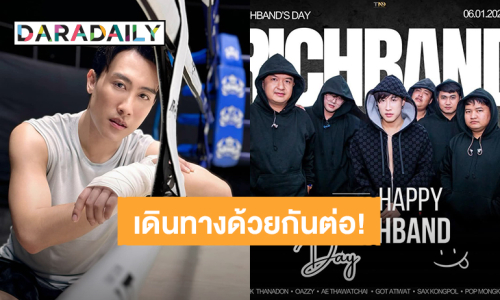 “นุ๊ก ธนดล” เดินทางก้าวสู่ปีที่ 2 วงดนตรี “Rich Band” ไปด้วยกันต่อนะพวกเรา!