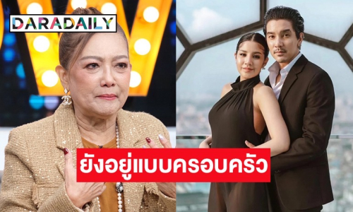 “แม่ป๋อง” เคลียร์ครั้งแรก! “ใบเตย-แมน” ยังอยู่กันแบบครอบครัวมั้ย?