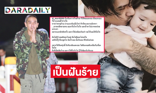 “ดีเจแมน” โพสต์กลอนถึงเรื่องร้ายที่ผ่านมา