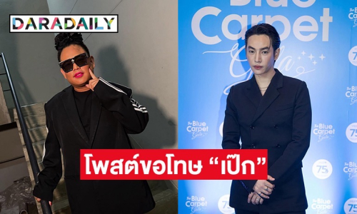 “จูดี้” โพสต์ขอโทษ “เป๊ก ผลิตโชค” หลังมีดราม่า