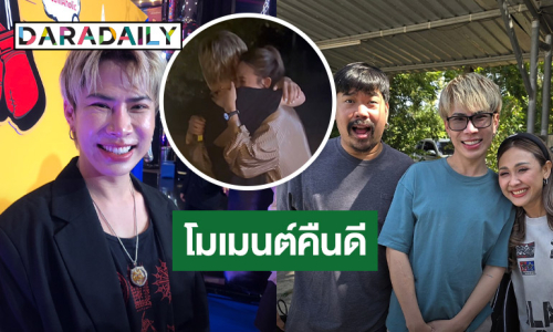 “เอม” ใจสั่น! คุย “เนตร” ในรอบ 5 ปี ตอบชัด “ตามใจตุ๊ด” กลับมามั้ย