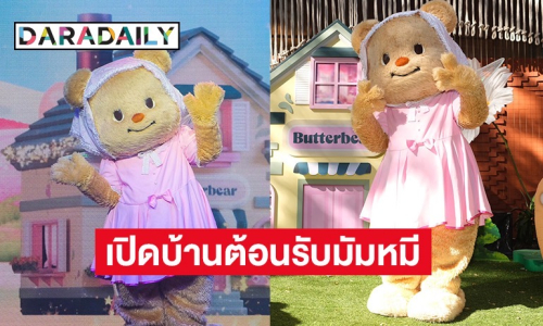 ครั้งแรกของไทย! “น้องเนย” เปิดบ้านต้อนรับมัมหมี-พ่อหมี