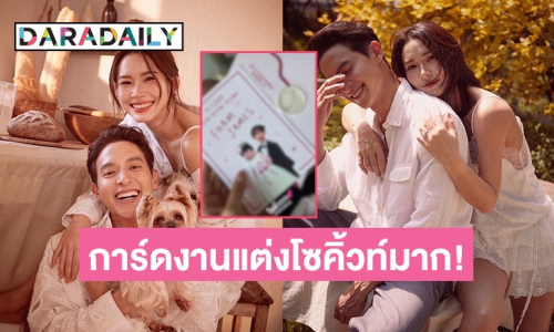 ส่องการ์ดฉลองวิวาห์ “เจมส์ จิ-โฟม” โซคิ้วท์มาก!