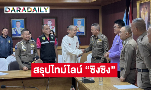 สรุปไทม์ไลน์ “ซิงซิง” และคำให้การรับถูกชาวจีน ใช้บริษัทบันเทิงชื่อดัง แชทลวงทำงานที่ไทย