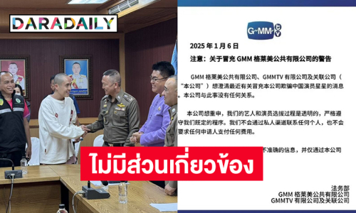 GMM แถลงการณ์ไม่มีส่วนเกี่ยวข้อง ปม “ซิงซิง” ดาราจีนหายไปหลังมาแคสงานที่ไทย