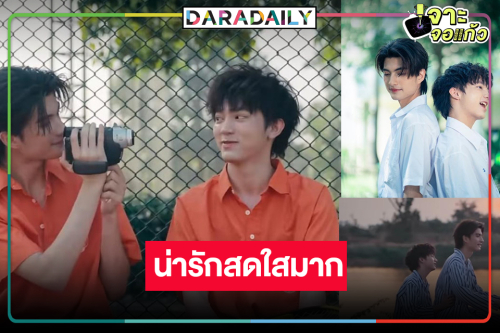 “เบน-ไจ๋” ส่งความหวานผ่านเพลงประกอบซีรีส์สุดน่ารัก