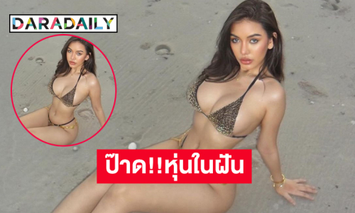 ป๊าด!!หุ่นในฝัน..มิสแกรนด์คนดังอวดทูพีชตัวจิ๋วแบบสับ