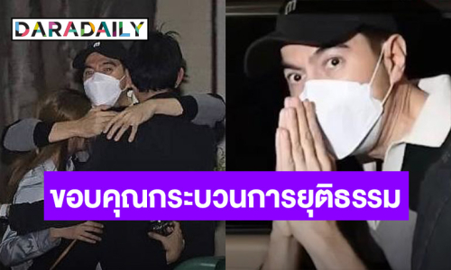 “บอสแซม ยุรนันท์” โผกอดครอบครัว ขอบคุณกระบวนการยุติธรรม