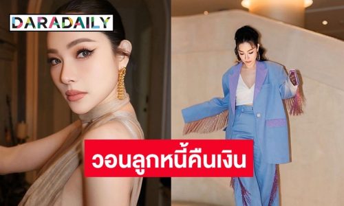 “ดีเจต้นหอม” โพสต์ประกาศทวงหนี้ลูกหนี้แบบใหม่ ผ่านโซเชียล