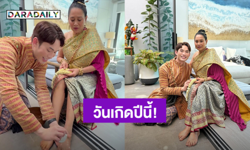 พระผู้ให้กำเนิดในบ้าน! “มะตูม เตชินท์” วันเกิดปีนี้ล้างเท้าของพรจากคุณแม่ เผยสาเหตุสวมชุดไทย