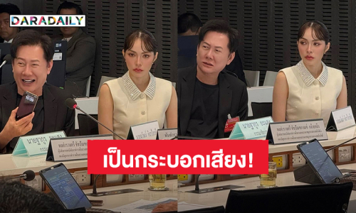 “บอสณวัฒน์ - ชาล็อต ออสติน” เข้าร่วมประชุม กมธ.ตำรวจ เพื่อติดตามความคืบหน้าคดีคอลเซ็นเตอร์