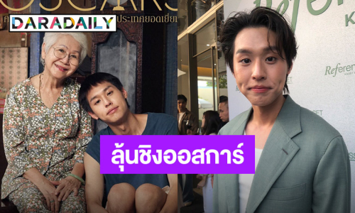 “บิวกิ้น” เขินไม่หาย “ผู้ว่าฯ” แซว ลุ้น “หลานม่า” เข้ารอบ 5 เรื่องชิงออสการ์