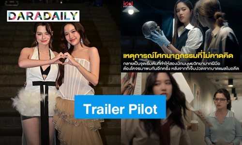 “ฟรีน – เบ็คกี้” ชวนไขปริศนาเตรียมปล่อย Trailer Pilot ซีรีส์ “Cranium ปริศนาซากมรณะ” วันที่ 12 ม.ค.นี้