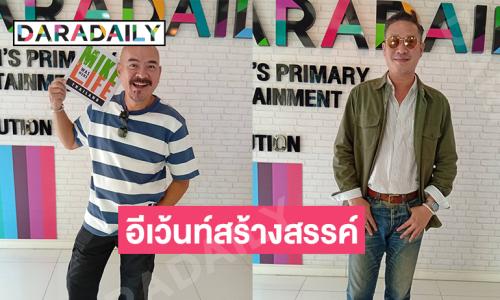 “เอ สุรพันธ์-ไมค์ พลภัทร” จับมือทำอีเว้นท์สร้างสรรค์ Creative Thinking for Content Creators