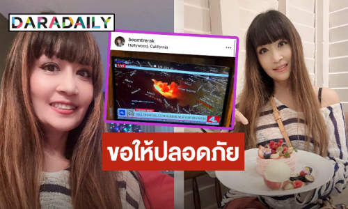 ประสบการณ์ครั้งแรกในชีวิต! “บุ๋ม ตรีรัก” บ้านอยู่เขตไฟไหม้ ในรัฐแคลิฟอร์เนีย