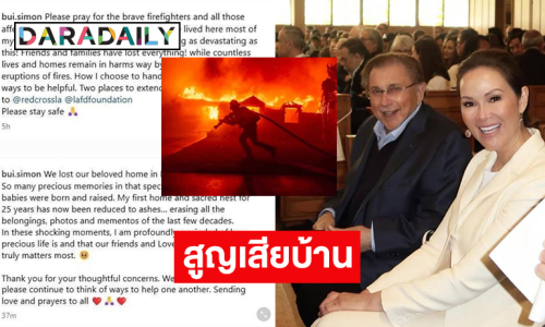 “ปุ๋ย ภรณ์ทิพย์” สูญเสียบ้านย่านมาลีบู จากเหตุการณ์ไฟไหม้ป่าแอลเอ