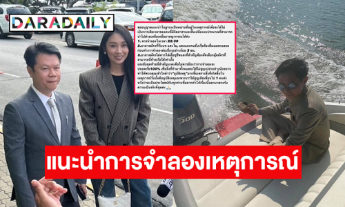 “แซน วิสาพัช” โพสต์แนะนำการจำลองเหตุการณ์ “แตงโม” ตกเรือแบบนี้