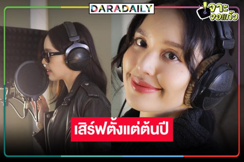 ชีเสิร์ฟ! “ฟิล์ม เฌอร์ริษา” คืนกำไรคนดูโคฟเวอร์เพลงหวาน