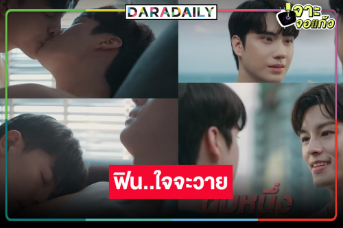 ใจจะวาย! “มาสุ-ตี๋” เลิฟซีนดุเดือดเต็มสิบให้ร้อย