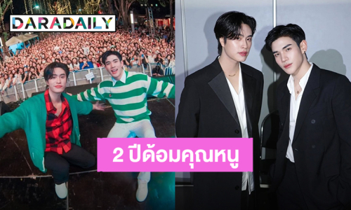 แฟนคลับฉลองครบรอบ 2 ปี ชาวด้อม “คุณหนู” ของ “เจมีไนน์ – โฟร์ท”