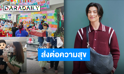 ทำบุญร่วมกับแฟนคลับ “กลัฟ คณาวุฒิ“ บริจาคเงินและตุ๊กตาให้น้องๆ เนื่องในวันเด็กแห่งชาติ