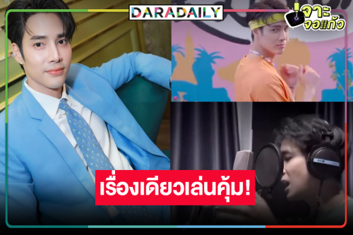 “เด่นคุณ” ได้เล่น “เพลงพยัคฆ์” เรื่องเดียวเกินคุ้ม!