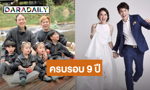 “พ่อบีม” หวานไม่พัก! โพสต์รูปคู่ “มามี้ออย” ครบรอบแต่งงาน 9 ปี